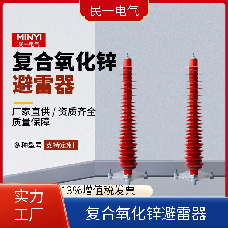 民一电气 电站型 复合氧化锌避雷器 型号可选 源头厂家供应