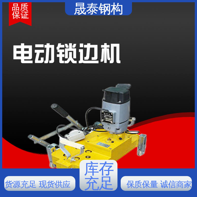 矮立边 滑动夹子锁边机 双向 金属屋板收边咬口机 2.5 晟泰