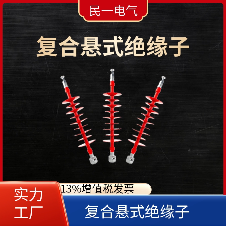 民一电气 FXBW4-110/100 复合绝缘子 放心品质 厂家供货
