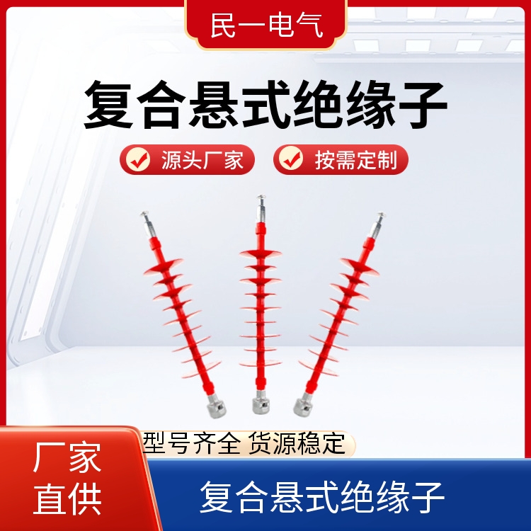 民一电气 高压硅橡胶 复合悬式绝缘子 性能稳定 生产厂家