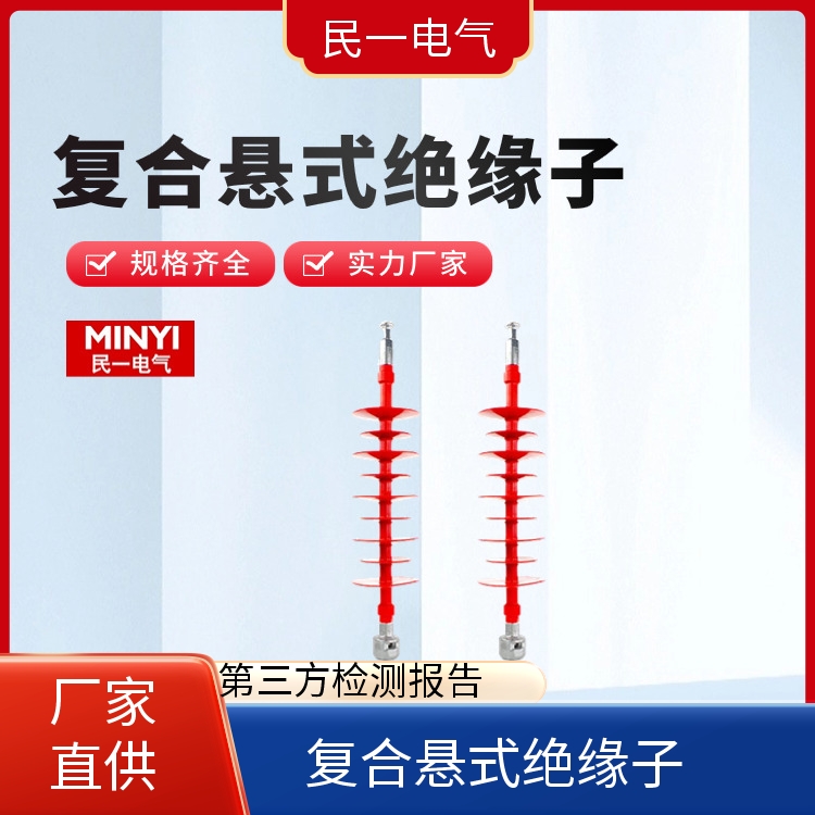 民一电气 FXBW4-35/100 复合绝缘子批发 性能稳定 厂家批发供应