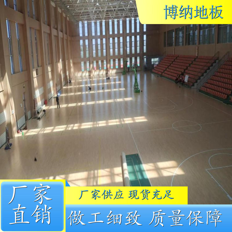 博纳 活动中心 进口纯实木 枫桦木 体育木质地板 定制设计