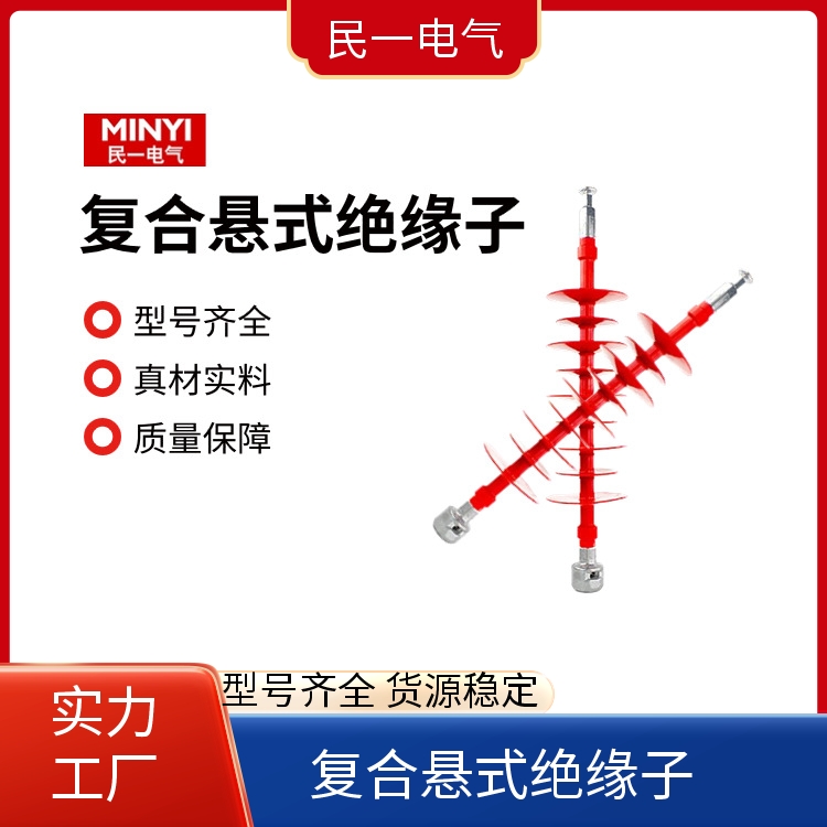 民一电气 高压线路 复合绝缘子 耐污性强 源头工厂