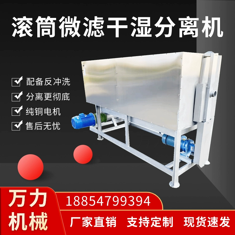 滚筒微滤不锈钢干湿分离机家禽猪粪牛粪鸡粪鸭鹅粪便脱水机养殖场