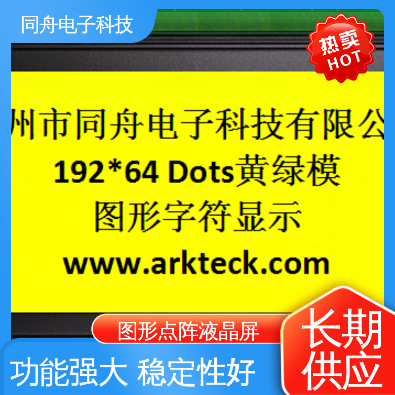同舟电子 FG19264A 复印机显示屏 用于仪器仪表 功耗低