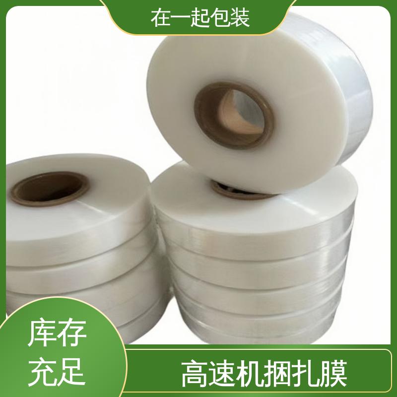 在一起包装 捆扎膜 透明度好 厚度均匀 按需加工