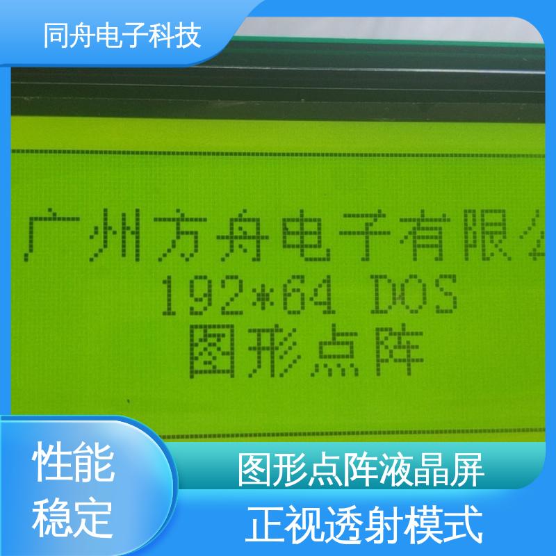 同舟电子 FG19264A 四行汉字显示屏 接口PIN数20 功能强大