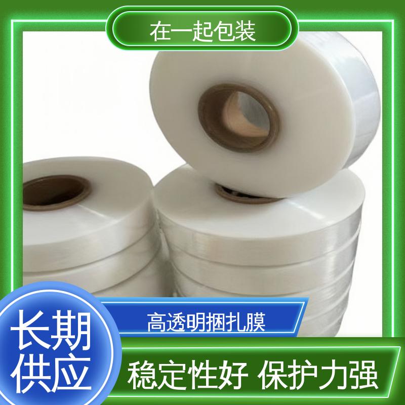 在一起包装 高速机捆扎膜 使用方便 经久耐用 按需加工