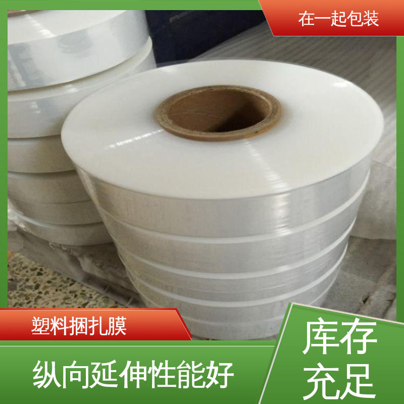 在一起包装 捆扎膜 稳定性好 保护力强 应用广泛