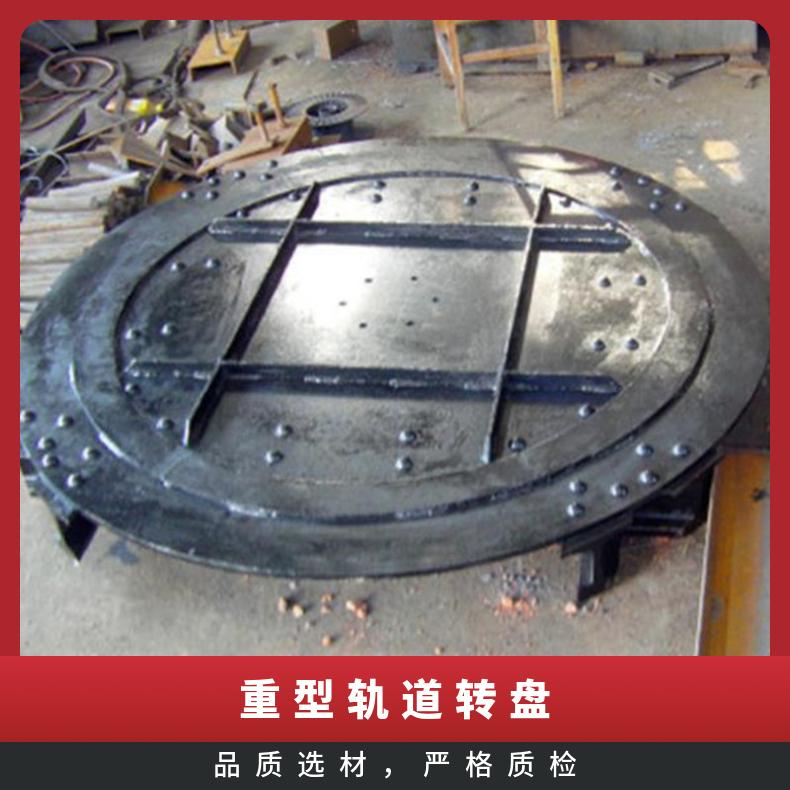 矿用道岔重型轨道转盘 岔轨 道转圆盘直径3m 变向平稳可靠