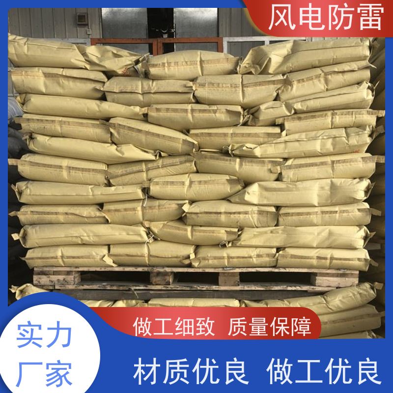 风电防雷 高效回填料 快速形成低电阻区域 支持定做 延长使用寿命