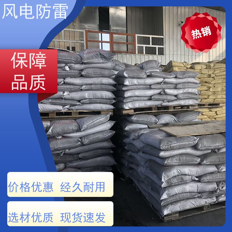 风电防雷 山 东降阻剂 石 墨材料阻值低 性能稳定 使用安全