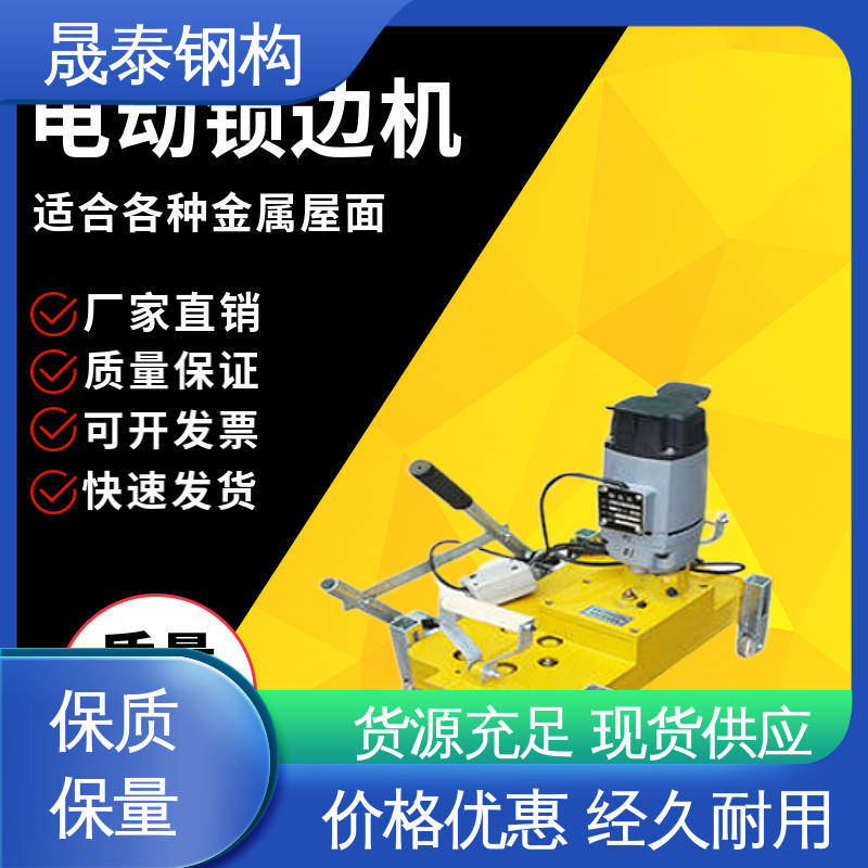 晟泰 矮立边 全自动 475通用电动锁边机 铝镁锰设备咬口机