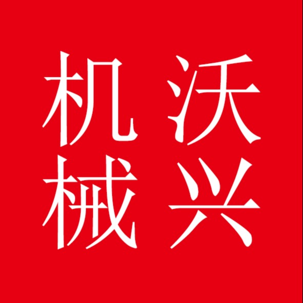 廊坊沃兴机械设备有限公司