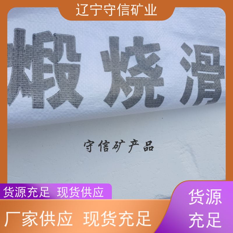东北矿产品 陶瓷大板行业 煅烧滑石颗粒 不同包装袋