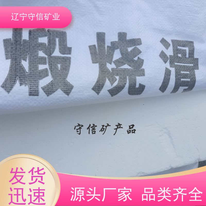 辽宁守信 水性涂料行业 海城滑石粉 可以定做包