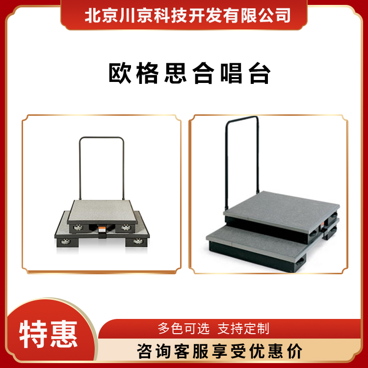 欧格思 CR 100 剧院 折叠合唱台 拆搭方便高度可调节 坚固耐用 不变形
