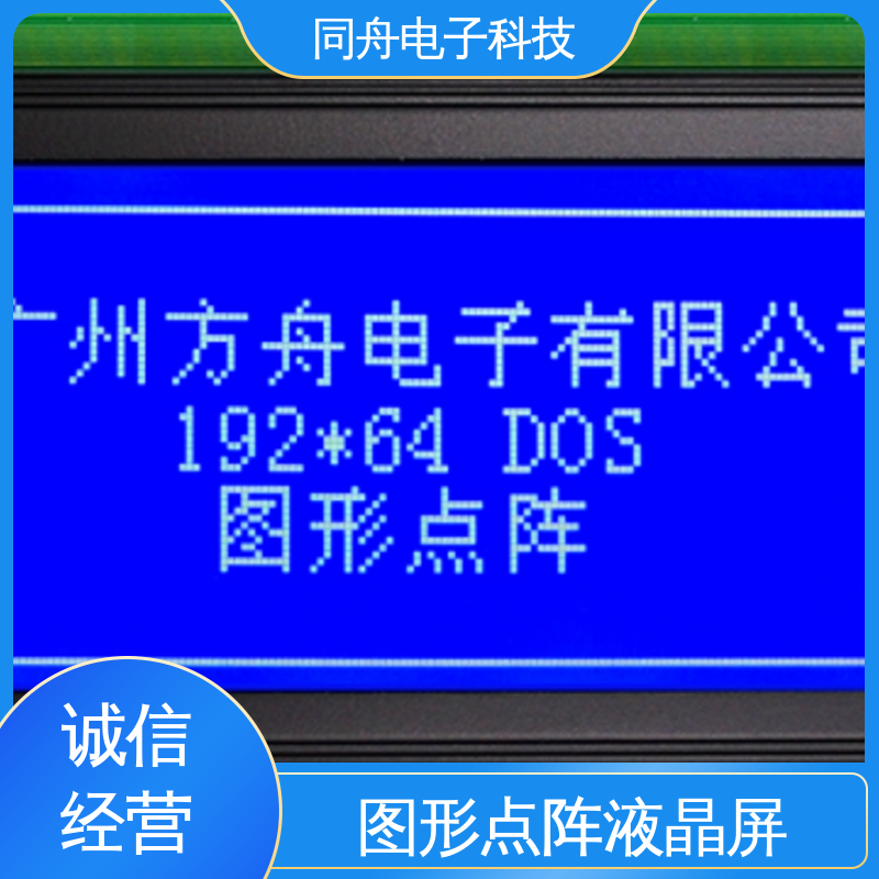 同舟电子 FG19264A LCM液晶屏 正视透射模式 运行稳定
