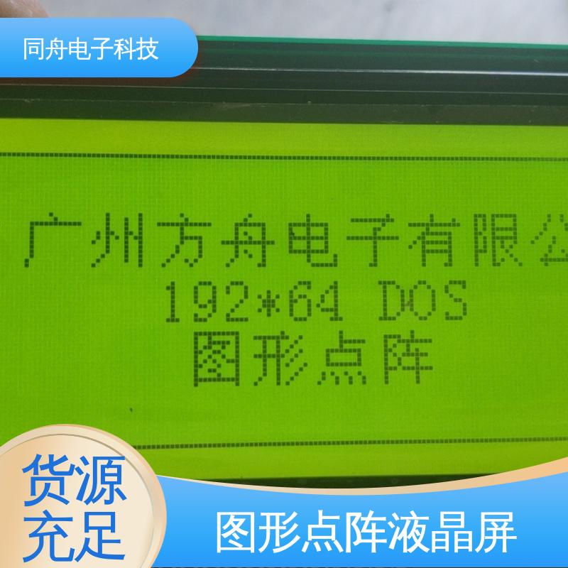 同舟电子 FG19264A 手持设备液晶屏 AIP31007 驱动IC 操作简单