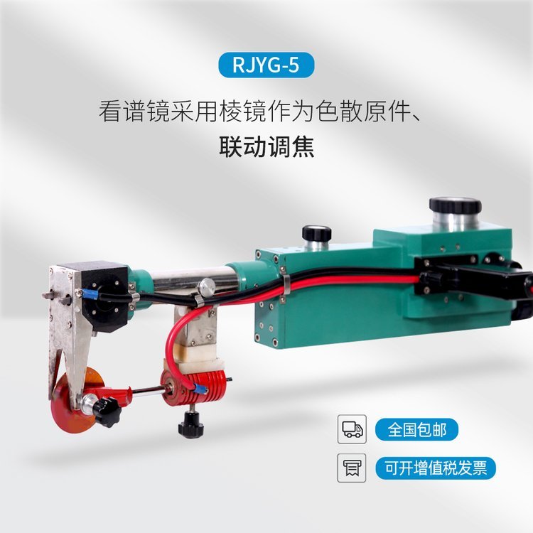 儒佳 RJYG-5型看谱镜为自动调焦便携式验钢镜