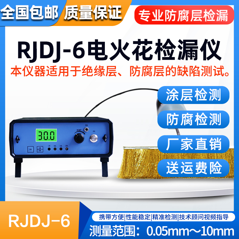 电火花检漏仪 RJDJ-6 数显防腐涂层测厚仪 气孔砂眼检测仪