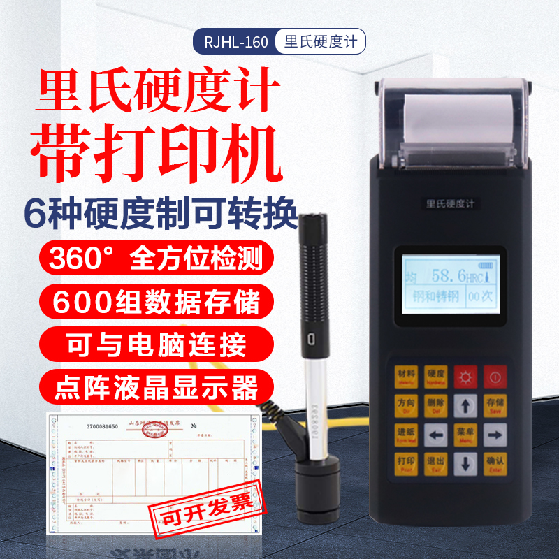 带打印的硬度计便携式金属钢材模具RJHL-160高精度里氏硬度测试仪