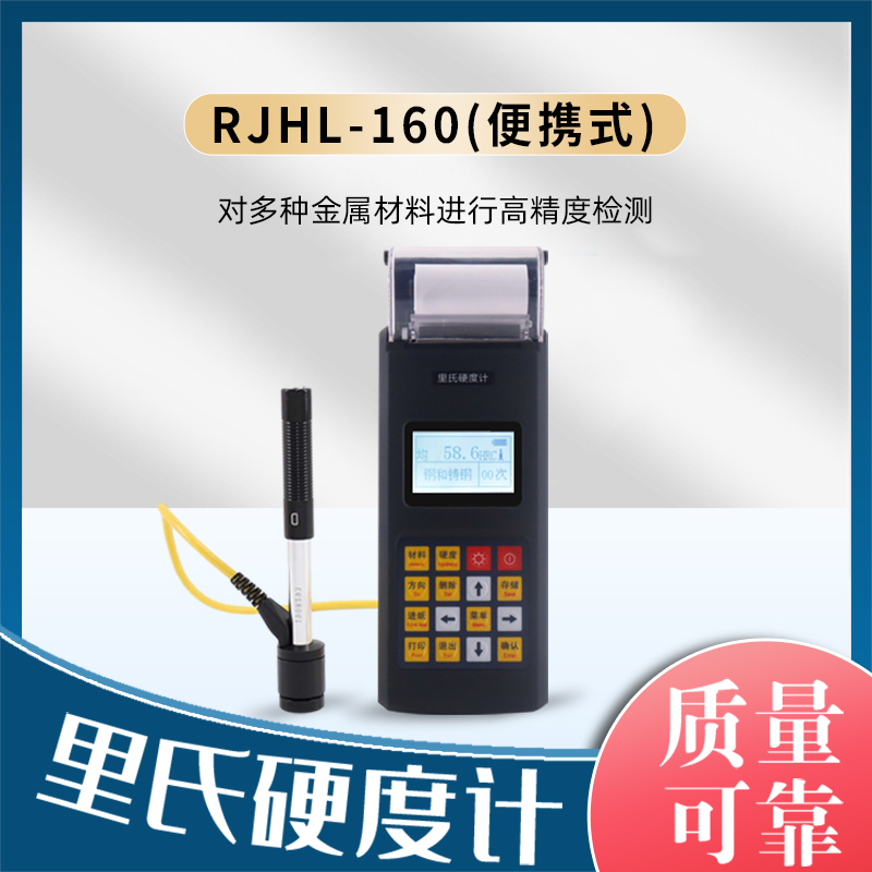 手持洛氏硬度计便携式金属钢材模具RJH-160高精度里氏硬度测试仪