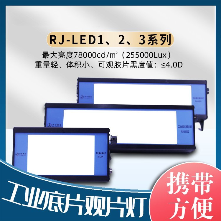 儒佳RJ-LED1便携式小型工业观片灯 源头厂家 4.0D