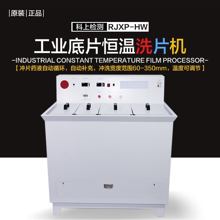 恒温半自动洗片机 儒佳RJXP-HW探伤胶片 洗片 暗室设备一体