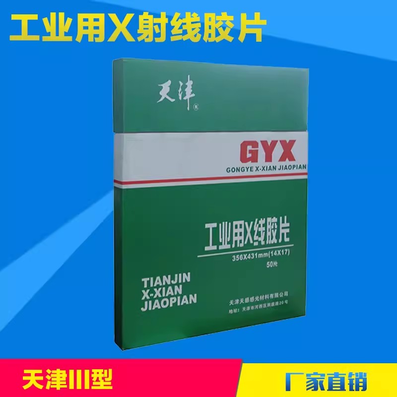 天III型14*17in工业胶片X线探伤胶片工业探伤底片富明威 大铜锣