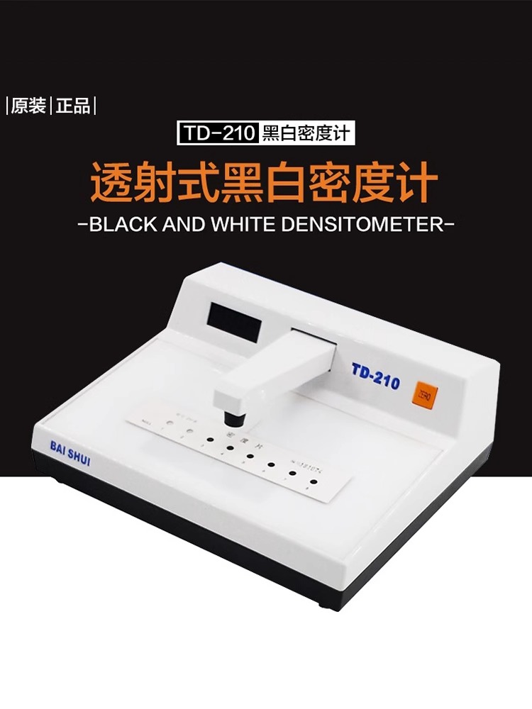 透射式黑白密度仪TD210 工业底片 RT探伤 黑度计