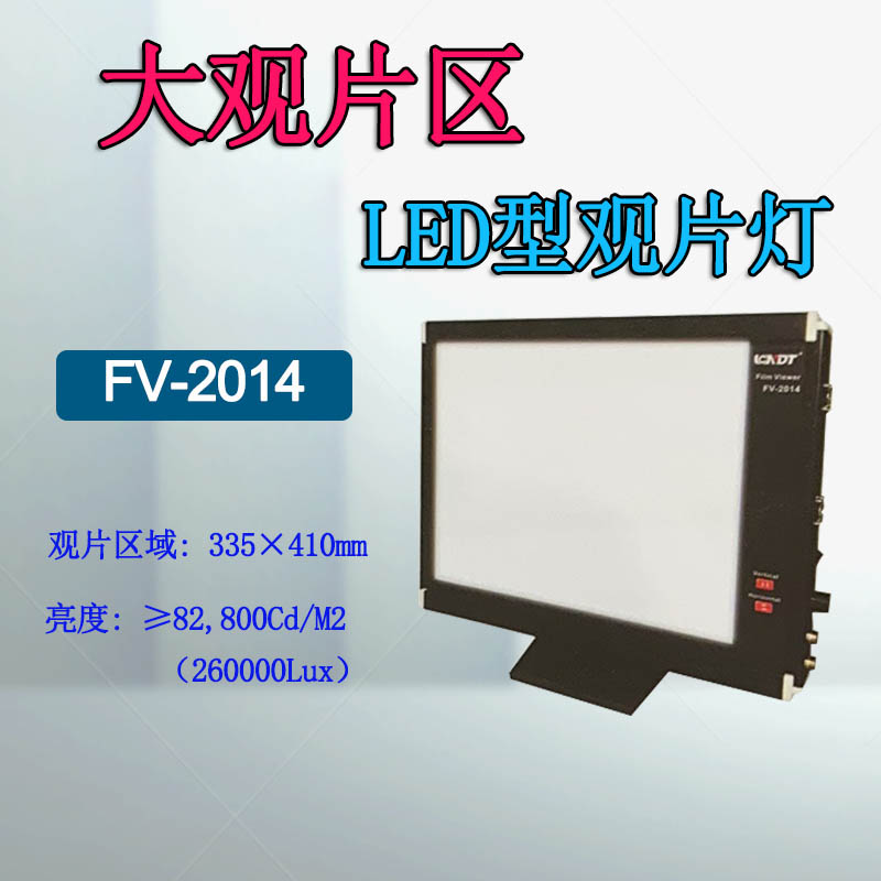 工业射线探伤LED观片灯 FV-2014 观片窗口大可看各种规格胶片