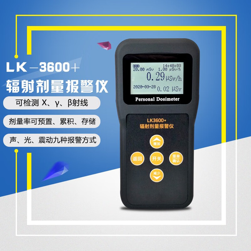 鲁科LK3600+辐射剂量累积报警器 X γ 硬β射线放射性设备监测仪