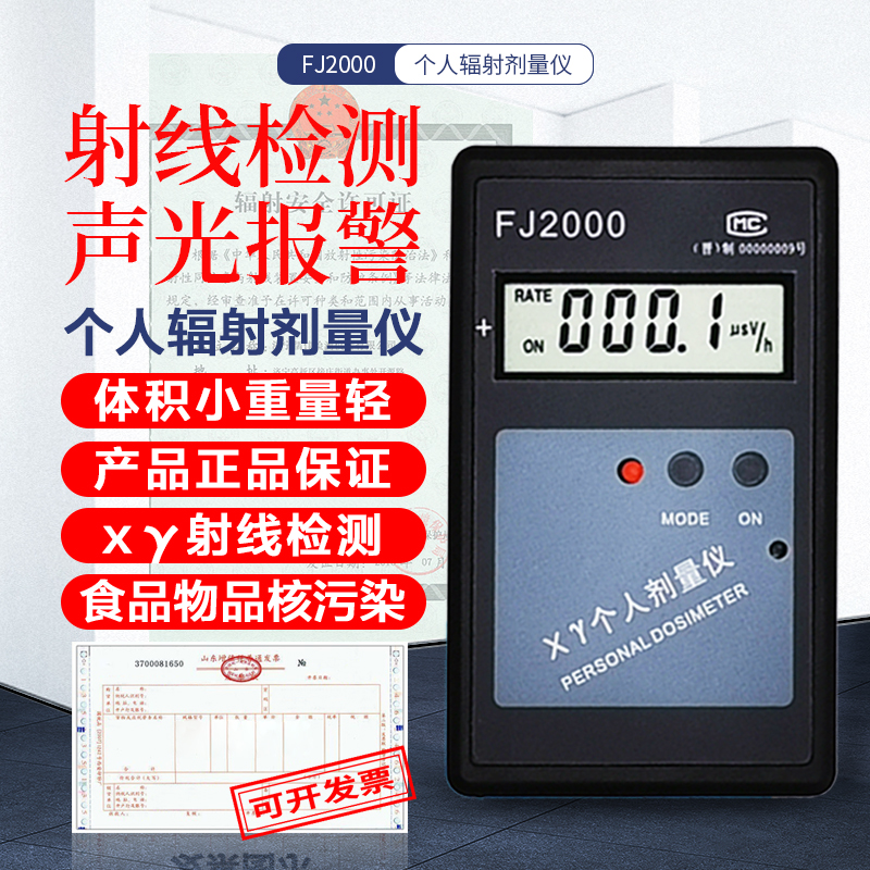 个人剂量报警仪FJ2000 中辐核仪 射线报警仪 辐射剂量测量仪FY-II