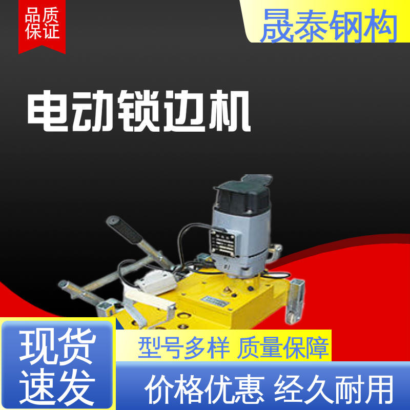 晟泰 478型高空地面封边机 铝镁锰设备咬口机 手动