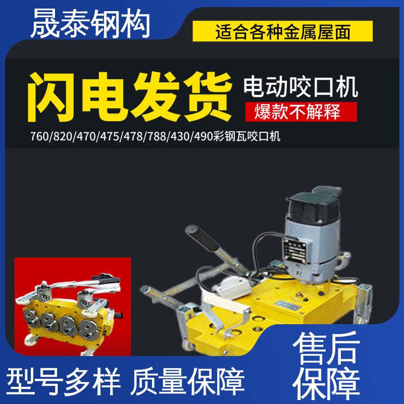 现货 470/475/478/666/760/820/840彩钢瓦角驰屋面板电动锁边机