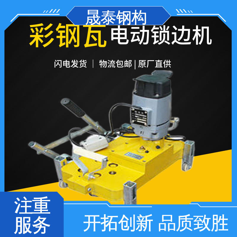 晟泰 478型高空地面封边机 手动 钢结构咬口机 双向