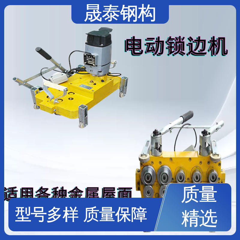 晟泰 820/430/788型锁边机 矮立边 金属箱板房咬口机