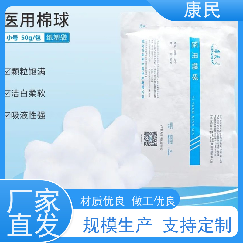 康民 洁白柔软 注射前皮肤消毒 批发零售 医用棉球