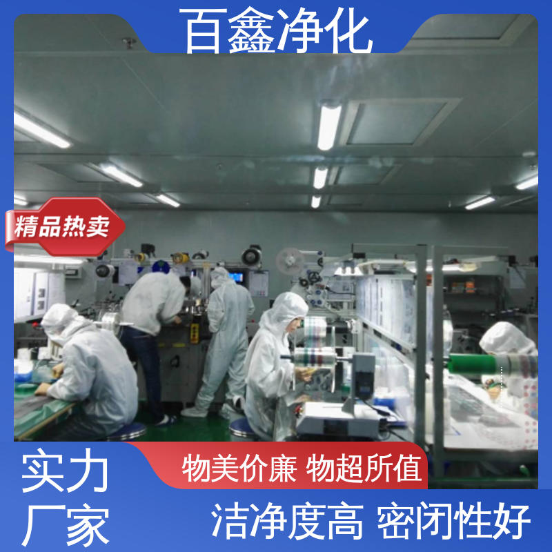 百鑫 无尘车间 防尘防腐 经久耐用 耐辐射 耐高温