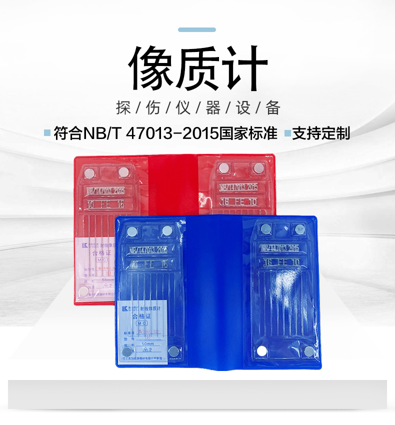 射线探伤 IQI像质计等径非等径线型47013 7902 JB透度计