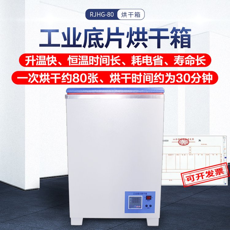 半自动恒温烘干箱 RJHG-80 胶片烘干机 远红外底片烘干设备 台式
