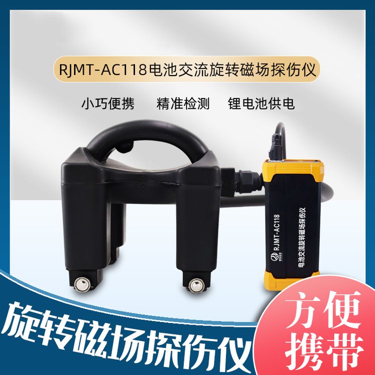 RJMT-AC118电池交流磁粉探伤机白光照明 旋转探头