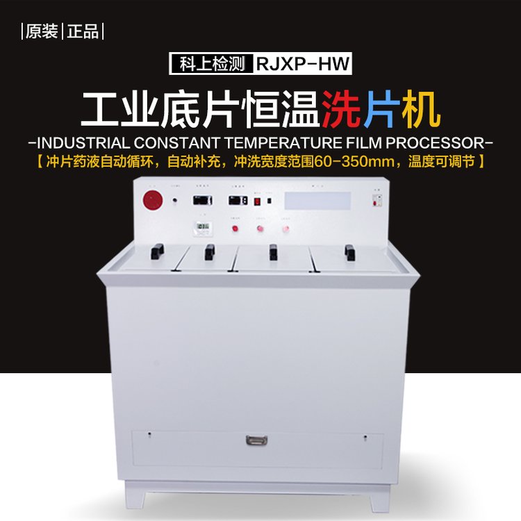 工业底片冲洗机 儒佳RJXP-HW 半自动洗片机 恒温全自动