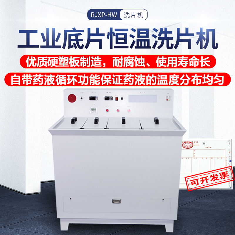 工业恒温洗片机 RJXP-HW 半自动冲洗机 胶片显影定影
