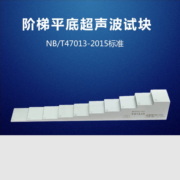 阶梯平底试块 超声波探伤 承压设备超声检测试块