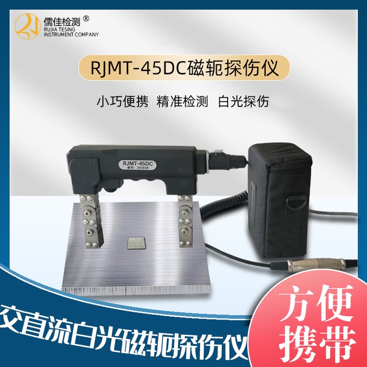 交流式电磁轭RJ-45交直流 磁粉探伤机板材焊缝磁粉探伤仪