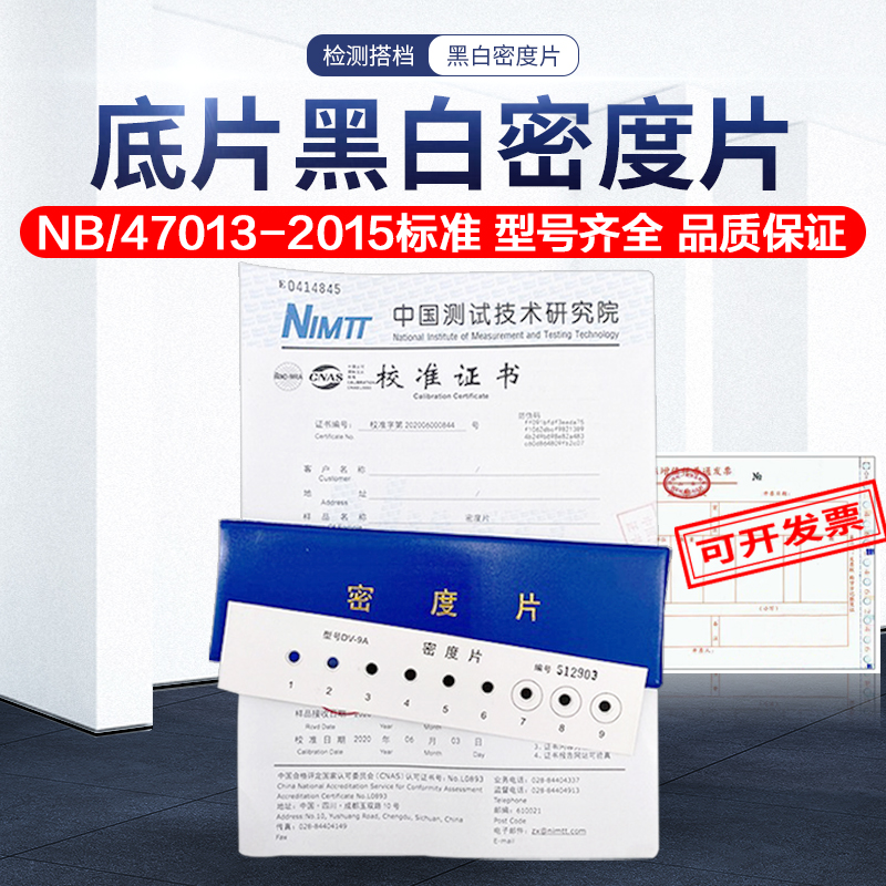 黑白密度片DV-9A 密度计专用校准片 含CNAS标志的校准报告 带证书