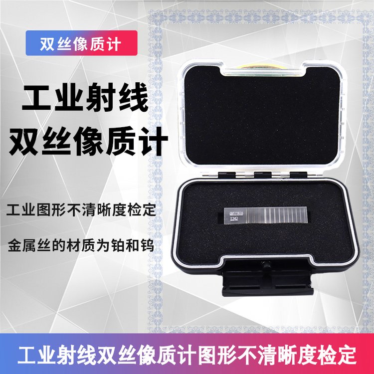 双丝像质计 DR成像系统用 检测透度计双线型 任意丝号GBQ
