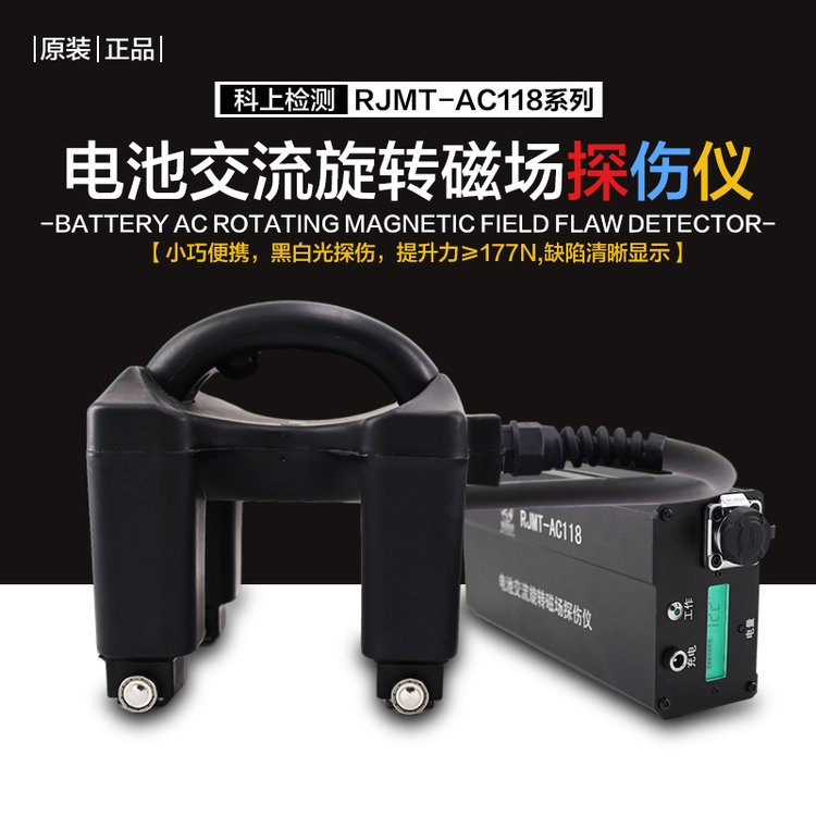 充电式磁粉探伤仪 RJMT-AC118 黑白光旋转磁场探伤机 源头厂家